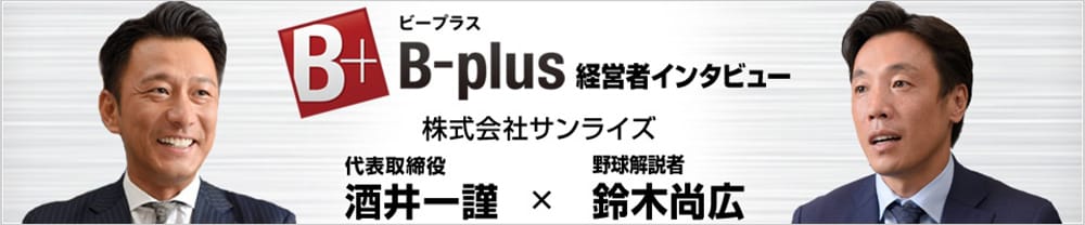 B-plus経営者インタビュー
